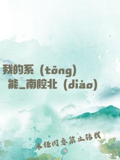 我的系統(tǒng)異能