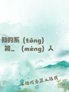 我的系統(tǒng)異能
