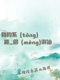 我的系統(tǒng)異能