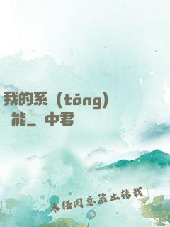 我的系統(tǒng)異能
