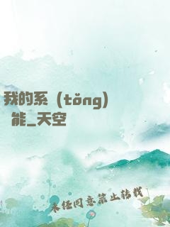 我的系統(tǒng)異能