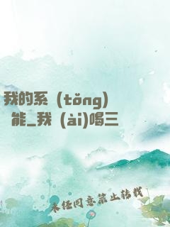 我的系統(tǒng)異能