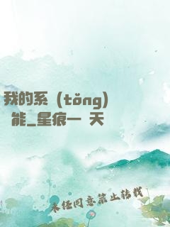 我的系統(tǒng)異能