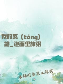 我的系統(tǒng)異能