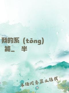 我的系統(tǒng)異能