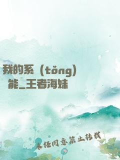我的系統(tǒng)異能