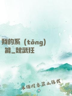 我的系統(tǒng)異能