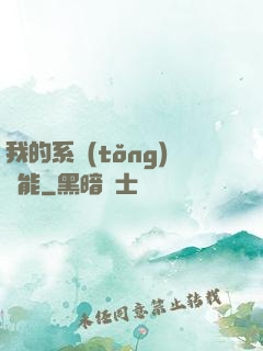 我的系統(tǒng)異能
