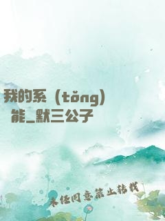 我的系統(tǒng)異能