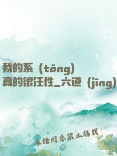 我的系統(tǒng)真的很任性