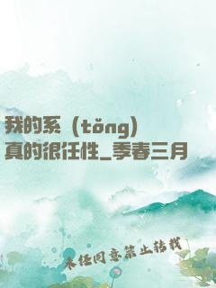 我的系統(tǒng)真的很任性