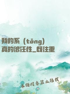 我的系統(tǒng)真的很任性