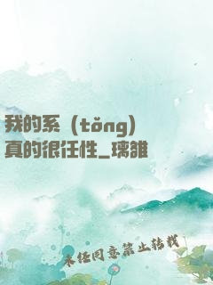 我的系統(tǒng)真的很任性