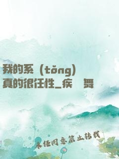 我的系統(tǒng)真的很任性