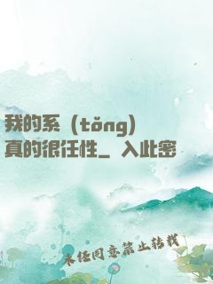 我的系統(tǒng)真的很任性