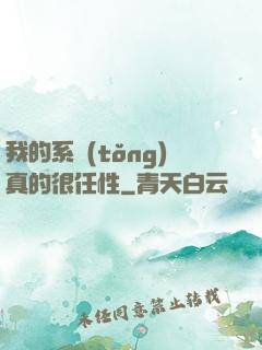 我的系統(tǒng)真的很任性