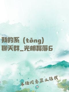 我的系統(tǒng)聊天群