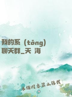 我的系統(tǒng)聊天群