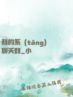 我的系統(tǒng)聊天群