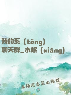 我的系統(tǒng)聊天群