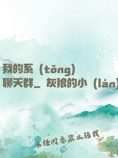 我的系統(tǒng)聊天群