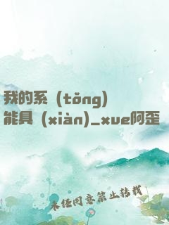 我的系統(tǒng)能具現(xiàn)
