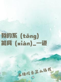 我的系統(tǒng)能具現(xiàn)