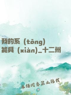 我的系統(tǒng)能具現(xiàn)