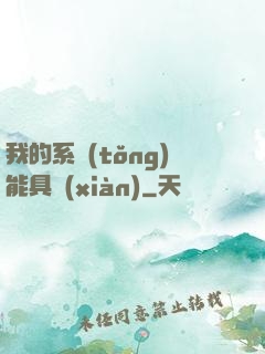 我的系統(tǒng)能具現(xiàn)