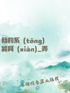 我的系統(tǒng)能具現(xiàn)