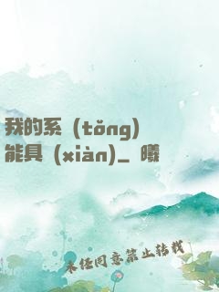 我的系統(tǒng)能具現(xiàn)