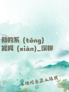 我的系統(tǒng)能具現(xiàn)
