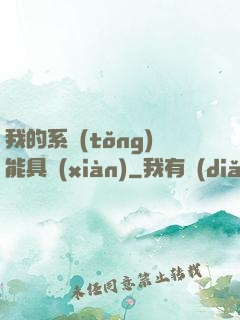 我的系統(tǒng)能具現(xiàn)