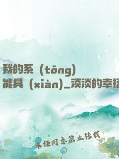 我的系統(tǒng)能具現(xiàn)