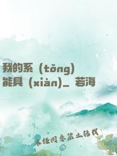 我的系統(tǒng)能具現(xiàn)