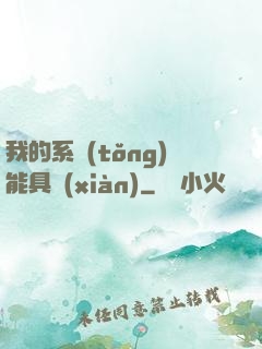 我的系統(tǒng)能具現(xiàn)
