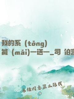 我的系統(tǒng)能買(mǎi)一送一