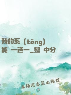 我的系統(tǒng)能買一送一