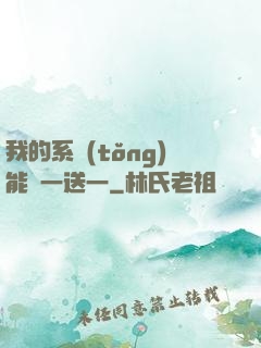 我的系統(tǒng)能買一送一