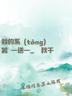 我的系統(tǒng)能買一送一