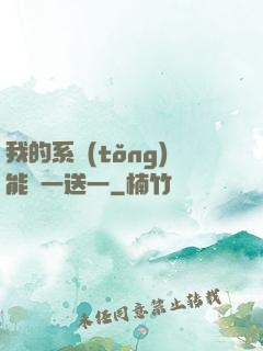 我的系統(tǒng)能買一送一