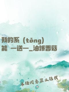 我的系統(tǒng)能買一送一