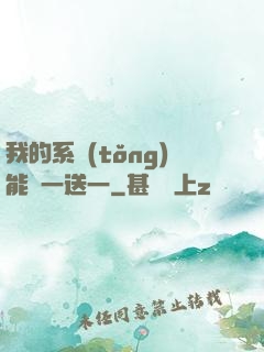 我的系統(tǒng)能買一送一