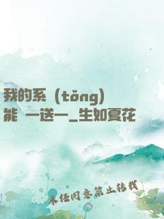 我的系統(tǒng)能買一送一