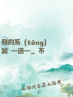 我的系統(tǒng)能買一送一