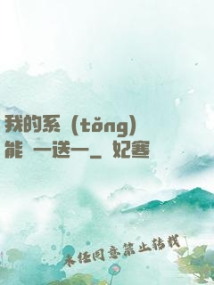 我的系統(tǒng)能買一送一