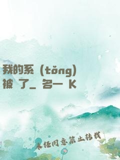 我的系統(tǒng)被搶了