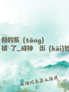 我的系統(tǒng)被搶了