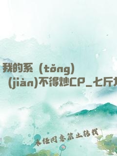 我的系統(tǒng)見(jiàn)不得炒CP