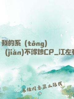 我的系統(tǒng)見(jiàn)不得炒CP